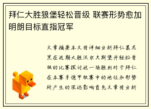 拜仁大胜狼堡轻松晋级 联赛形势愈加明朗目标直指冠军