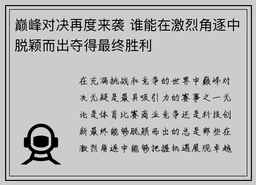 巅峰对决再度来袭 谁能在激烈角逐中脱颖而出夺得最终胜利