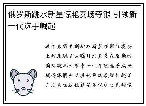 俄罗斯跳水新星惊艳赛场夺银 引领新一代选手崛起