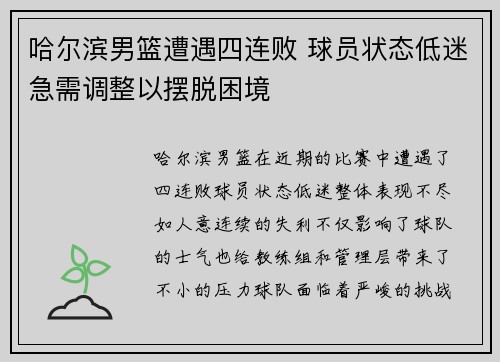 哈尔滨男篮遭遇四连败 球员状态低迷急需调整以摆脱困境