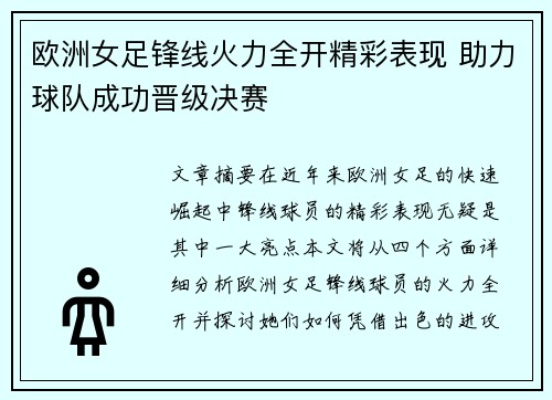 欧洲女足锋线火力全开精彩表现 助力球队成功晋级决赛