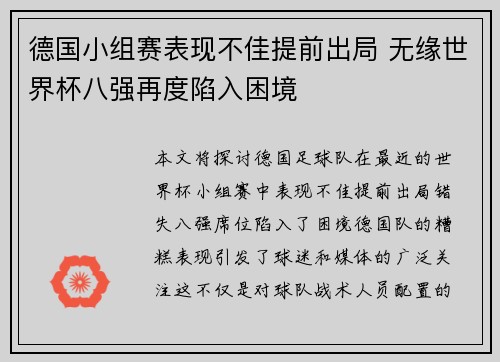 德国小组赛表现不佳提前出局 无缘世界杯八强再度陷入困境