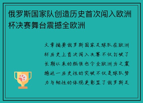 俄罗斯国家队创造历史首次闯入欧洲杯决赛舞台震撼全欧洲