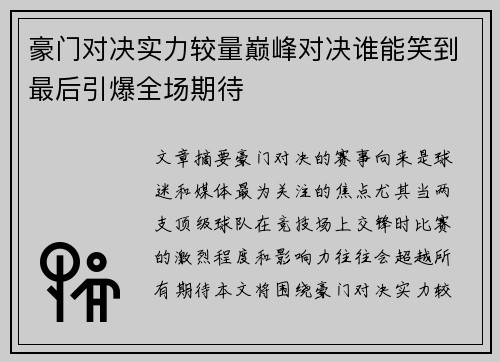 豪门对决实力较量巅峰对决谁能笑到最后引爆全场期待
