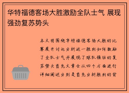 华特福德客场大胜激励全队士气 展现强劲复苏势头