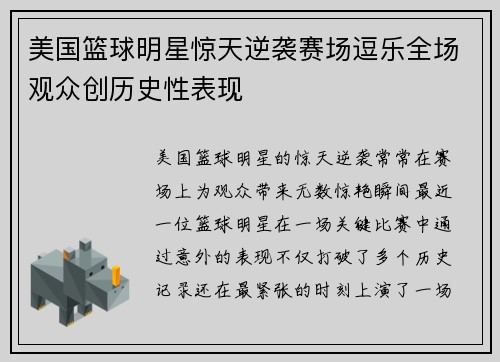 美国篮球明星惊天逆袭赛场逗乐全场观众创历史性表现