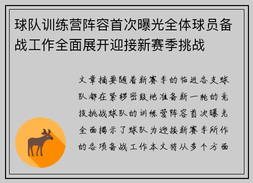 球队训练营阵容首次曝光全体球员备战工作全面展开迎接新赛季挑战