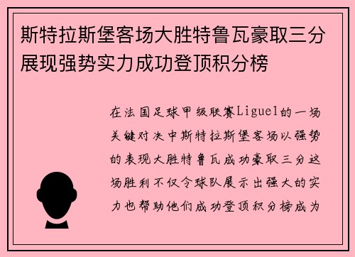 斯特拉斯堡客场大胜特鲁瓦豪取三分展现强势实力成功登顶积分榜