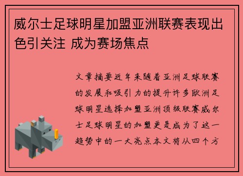 威尔士足球明星加盟亚洲联赛表现出色引关注 成为赛场焦点
