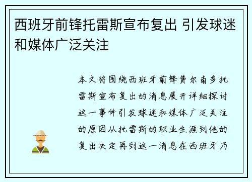 西班牙前锋托雷斯宣布复出 引发球迷和媒体广泛关注