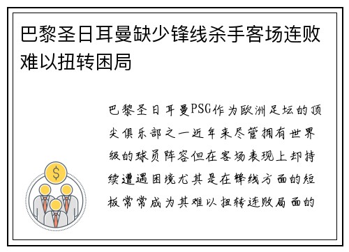 巴黎圣日耳曼缺少锋线杀手客场连败难以扭转困局