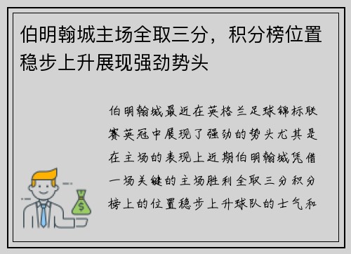 伯明翰城主场全取三分，积分榜位置稳步上升展现强劲势头