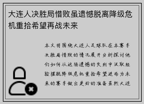 大连人决胜局惜败虽遗憾脱离降级危机重拾希望再战未来