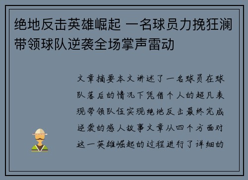 绝地反击英雄崛起 一名球员力挽狂澜带领球队逆袭全场掌声雷动