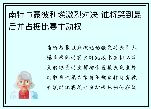 南特与蒙彼利埃激烈对决 谁将笑到最后并占据比赛主动权