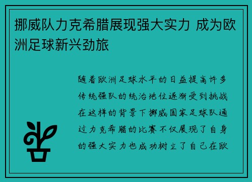 挪威队力克希腊展现强大实力 成为欧洲足球新兴劲旅
