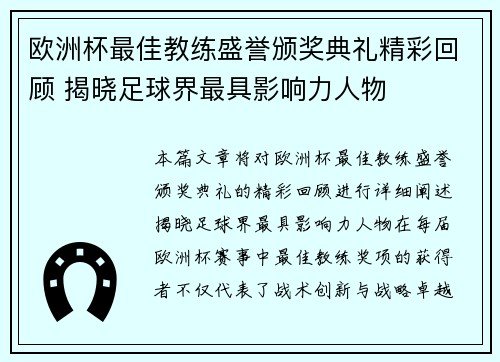欧洲杯最佳教练盛誉颁奖典礼精彩回顾 揭晓足球界最具影响力人物
