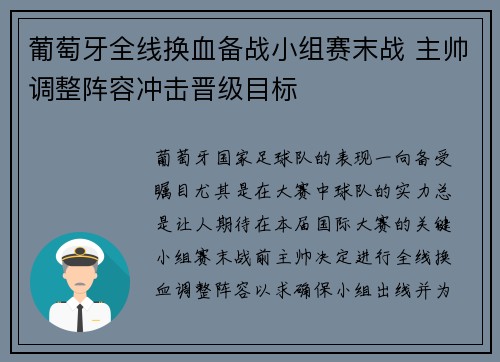 葡萄牙全线换血备战小组赛末战 主帅调整阵容冲击晋级目标