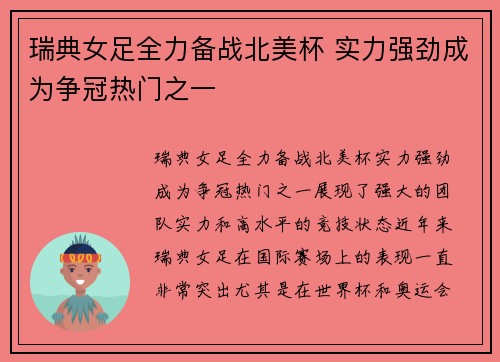 瑞典女足全力备战北美杯 实力强劲成为争冠热门之一
