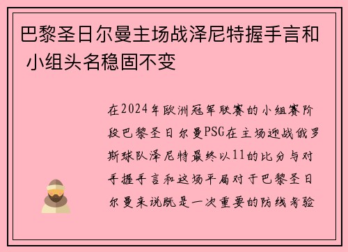 巴黎圣日尔曼主场战泽尼特握手言和 小组头名稳固不变