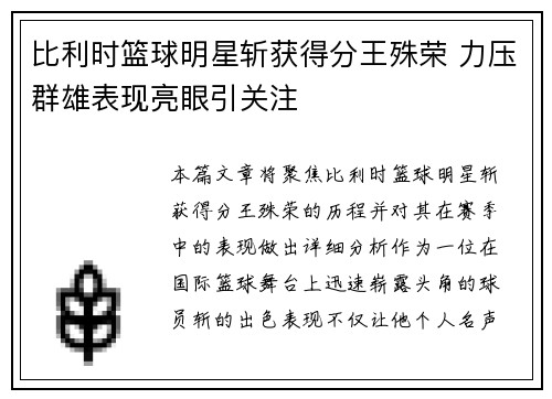 比利时篮球明星斩获得分王殊荣 力压群雄表现亮眼引关注