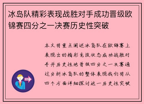 冰岛队精彩表现战胜对手成功晋级欧锦赛四分之一决赛历史性突破