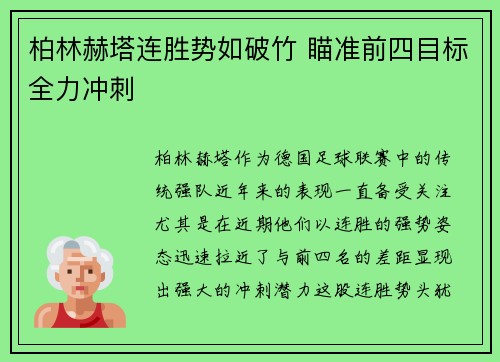 柏林赫塔连胜势如破竹 瞄准前四目标全力冲刺