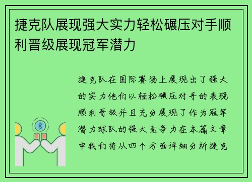 捷克队展现强大实力轻松碾压对手顺利晋级展现冠军潜力