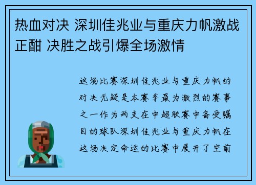 热血对决 深圳佳兆业与重庆力帆激战正酣 决胜之战引爆全场激情