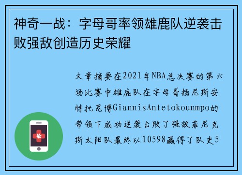 神奇一战：字母哥率领雄鹿队逆袭击败强敌创造历史荣耀