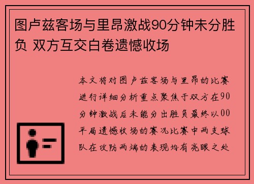 图卢兹客场与里昂激战90分钟未分胜负 双方互交白卷遗憾收场