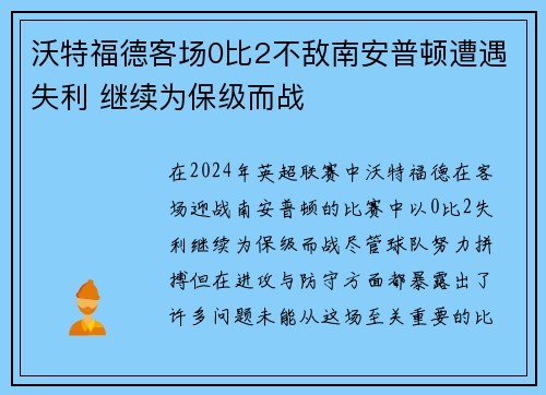 沃特福德客场0比2不敌南安普顿遭遇失利 继续为保级而战