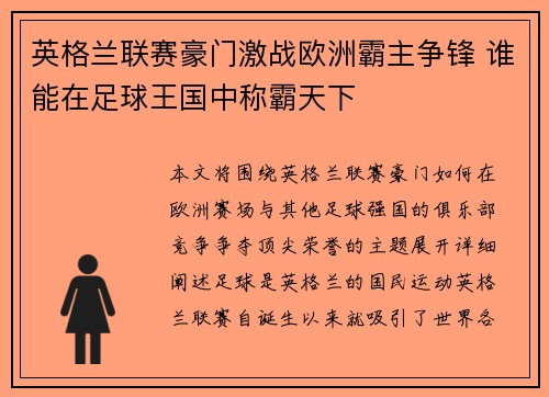 英格兰联赛豪门激战欧洲霸主争锋 谁能在足球王国中称霸天下