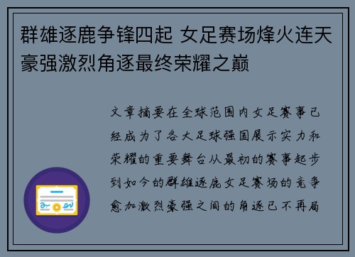 群雄逐鹿争锋四起 女足赛场烽火连天豪强激烈角逐最终荣耀之巅