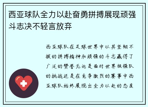 西亚球队全力以赴奋勇拼搏展现顽强斗志决不轻言放弃