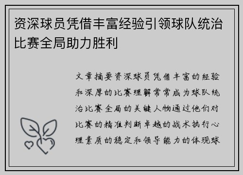 资深球员凭借丰富经验引领球队统治比赛全局助力胜利