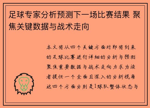 足球专家分析预测下一场比赛结果 聚焦关键数据与战术走向