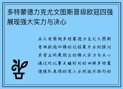 多特蒙德力克尤文图斯晋级欧冠四强展现强大实力与决心
