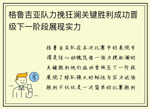 格鲁吉亚队力挽狂澜关键胜利成功晋级下一阶段展现实力