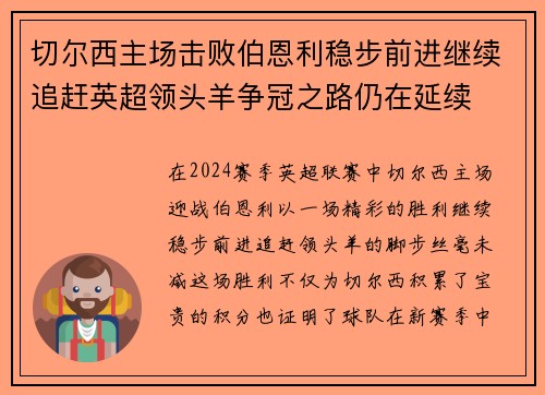 切尔西主场击败伯恩利稳步前进继续追赶英超领头羊争冠之路仍在延续