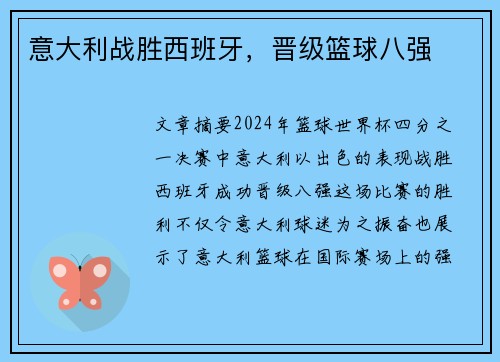意大利战胜西班牙，晋级篮球八强