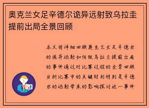 奥克兰女足辛德尔诡异远射致乌拉圭提前出局全景回顾