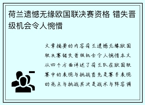 荷兰遗憾无缘欧国联决赛资格 错失晋级机会令人惋惜