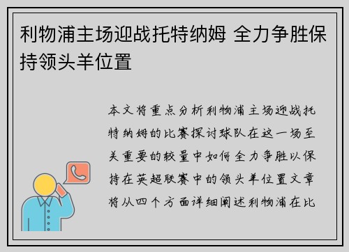 利物浦主场迎战托特纳姆 全力争胜保持领头羊位置