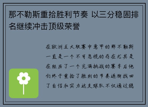 那不勒斯重拾胜利节奏 以三分稳固排名继续冲击顶级荣誉