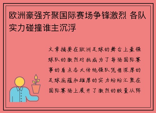 欧洲豪强齐聚国际赛场争锋激烈 各队实力碰撞谁主沉浮