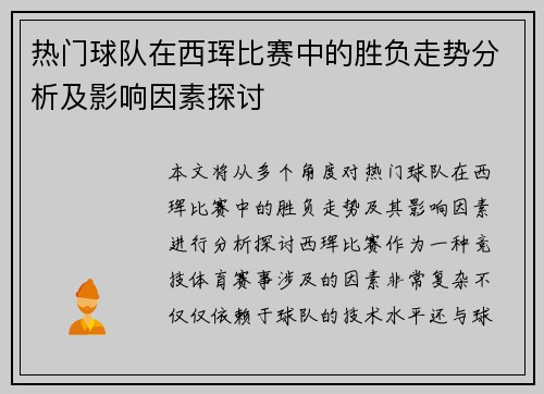 热门球队在西珲比赛中的胜负走势分析及影响因素探讨