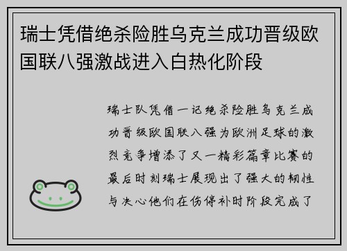 瑞士凭借绝杀险胜乌克兰成功晋级欧国联八强激战进入白热化阶段