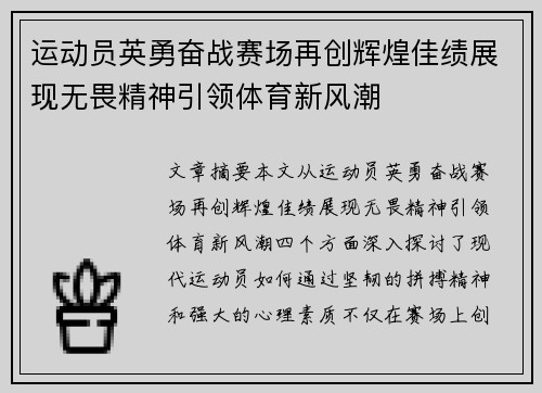运动员英勇奋战赛场再创辉煌佳绩展现无畏精神引领体育新风潮