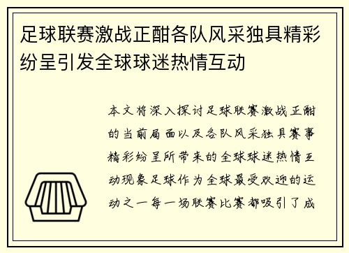 足球联赛激战正酣各队风采独具精彩纷呈引发全球球迷热情互动